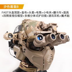 灵鹰基地 战术Fast头盔单双目四筒夜视仪模型海基多维分体全套装备道具 沙色套装8*成人款（儿童款拍下备