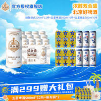 双合盛 精酿德式500ml*12+纯生500ml*6听+五星啤酒500ml*6听