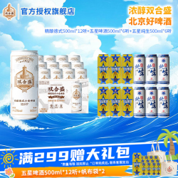 双合盛 精酿德式500ml*12+纯生500ml*6听+五星啤酒500ml*6听