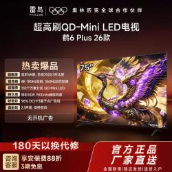 雷鸟 鹤6Plus26款 QD-Mini LED万象分区75英寸电视机