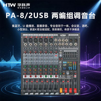 HTW华科声 PA-8/2USB 两编组调音台 家用K歌KTV大功率专业音箱功放器音响家庭