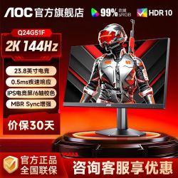AOC 24英寸2K144Hz电竞显示器Q24G51F