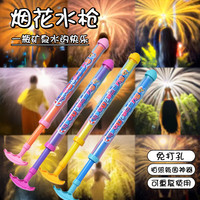 卓越优趣 烟花水枪儿童沙滩玩具 大号烟花水枪