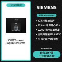 西门子 家用嵌入式RO反渗透冷热即饮直饮净水器5053