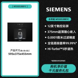 西门子 家用嵌入式RO反渗透冷热即饮直饮净水器5053