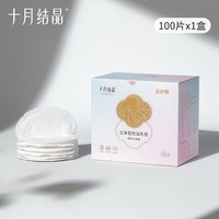 十月结晶 立体型防溢乳垫