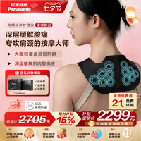 Panasonic 七夕礼物松下小V领肩颈按摩仪颈部颈椎按摩器高频脉冲按摩披肩
