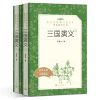 四大名著原著正版全套8册 人民文学出版社初高中生青少年版红楼梦三国演义水浒传西游记初高中生青少年版