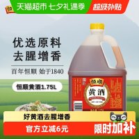 移动端：恒顺 黄酒 料酒1.75L去腥解膻 增香海鲜牛羊肉提鲜厨房调料家用