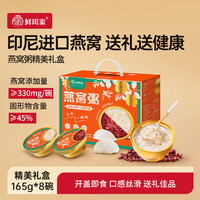 鲜珥家 燕窝粥礼盒 燕窝粥165g*8碗装【2种口味礼盒装】