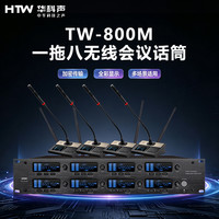 HTW华科声 会议音频系统TW-800M 一拖八无线会议话筒