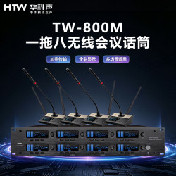 HTW华科声 会议音频系统TW-800M 一拖八无线会议话筒