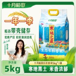 十月稻田 寒地之最生态长粒香米5kg囤货批发煮粥焖饭真空10斤