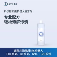 科沃斯 扫地机机器人配件X1/X9X8//T10/T20T50T80系列清洁液1L装