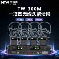 HTW华科声 会议音频系统TW-300M 一拖四无线头戴话筒
