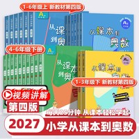 2027新版从课本到奥数第四版小学一二三四五六年级上下册A版B版第一第二学期12345举一反三华东师大