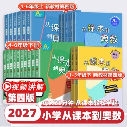 2027新版从课本到奥数第四版小学一二三四五六年级上下册A版B版第一第二学期12345举一反三华东师大