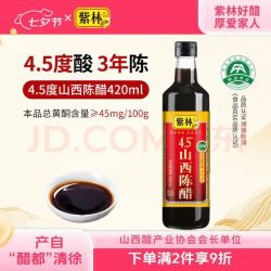 紫林 3年陈醋 420ml