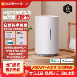 小米 MI）纯净式智能加湿器2Lite 空气净化婴儿孕妇卧室无雾静音除菌恒温 米家纯净式智能加湿器2Lite