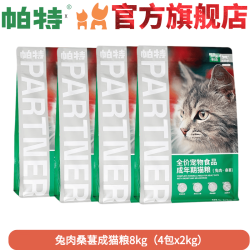 帕特 桑葚兔肉成猫粮8kg(2kgx4包)