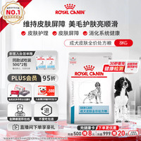 皇家 皮肤处方狗粮SK23皮肤皮炎皮肤病成犬皮肤全价处方狗粮8KG