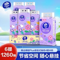 维达 棉韧Plus悬挂式抽纸4层M码210抽6提共1260抽 4层加厚升级家用实惠挂抽抽纸卫生纸面巾纸纸巾