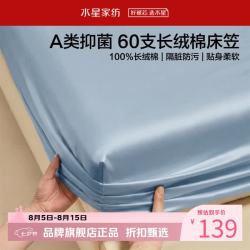 水星家纺 A类60支长绒棉床笠单件 100%棉床罩纯棉隔脏床笠 棉柔沐光长绒棉床笠120×195cm