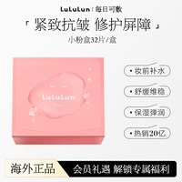 移动端：LuLuLun 小粉盒水油平衡补水保湿妆前面膜32片/盒