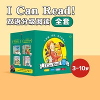 88VIP：《I Can Read！系列》 双语分级阅读（套装79册）