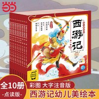 移动端：当当网童书 西游记幼儿美绘本全套10册西游记儿童版连环画注音版小学生3-6-8岁儿童读物小人书四大名著漫画书幼儿宝宝睡前故事书籍