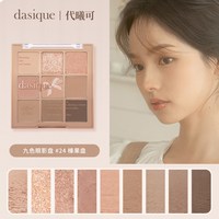 DASIQUE 九色眼影盘新手珠光大地色眼影盘