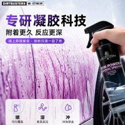 DIRTBUSTERS 德巴斯特汽车漆面铁粉去除剂车身漆黑黄点铁锈铁粉进口中性清洁剂