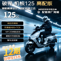 破界 机核125高配燃油踏板摩托车平智能无钥匙高性价比省油代步闪电银
