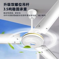 美的 家用吊顶式56寸大风力风扇