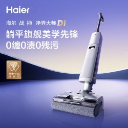 海尔 洗地机黑武士D1家用全自动智能吸拖一体机平躺热水自清洁