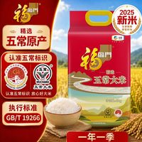 百亿补贴：福临门 精选五常大米5kg东北大米颗粒饱满纯正原香好大米10斤中粮