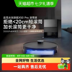 追觅 扫地机器人X50Pro滚筒版实时活水洗地一体