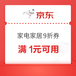 京东 家电家居1件9折！仅限今日可用～
