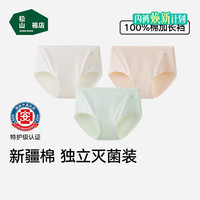 松山棉店 新疆棉7A抑菌特护级无痕内裤 3 条装