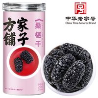 方家铺子 桑椹干泡水黑桑椹干大果少沙泡酒喝250g瓶中华