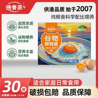 百亿补贴：德青源 谷物鲜鸡蛋30枚自有农场礼盒装营养整箱早餐食材