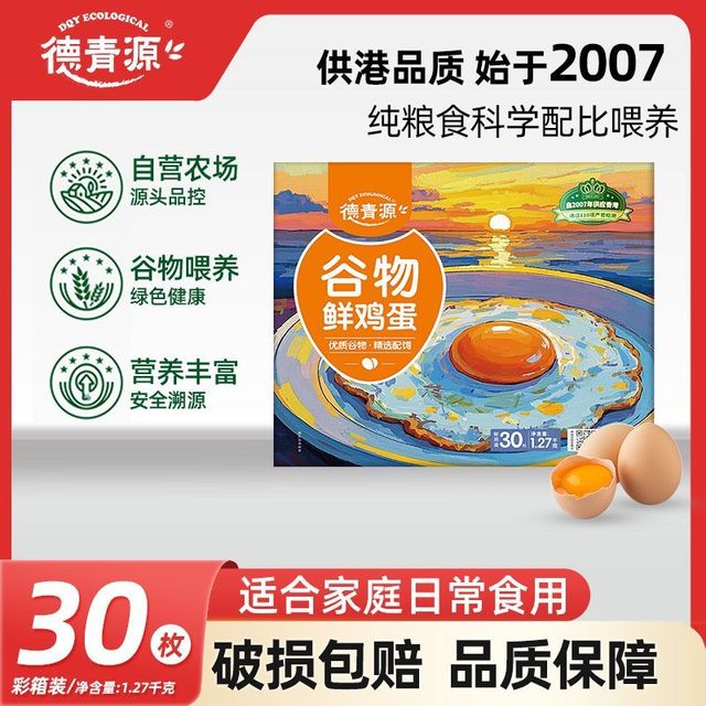 德青源 谷物鲜鸡蛋30枚自有农场礼盒装营养整箱早餐食材