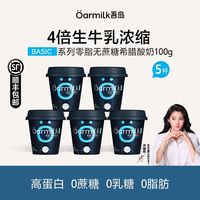 百亿补贴：Oarmilk 吾岛希腊酸奶100g*5杯0脂肪0蔗糖0乳糖天然乳蛋白
