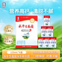 南国乳业 水牛纯牛奶125ml*6盒优质蛋白 高钙水牛营养早餐奶 整箱