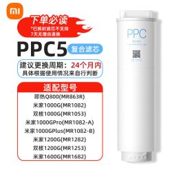 米家 小米净水器1000g滤芯 PPC5复合滤芯净水器Q800g/1200g双核滤芯