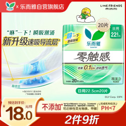 乐而雅 零触感舒适超丝薄棉柔日用卫生巾 22.5cm*20片