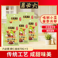 六必居 麻仁金丝 70g*5袋