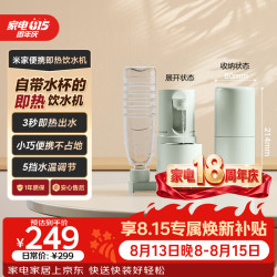 米家 便携式 即热式饮水机