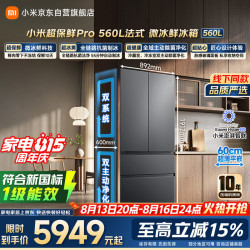 米家 Pro系列 BCD-560WFSGPDIN 风冷法式门冰箱 560L 星锻银