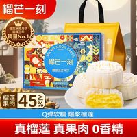 百亿补贴：榴芒一刻 榴莲冰皮月饼68g*6枚广式月饼中秋节日礼盒